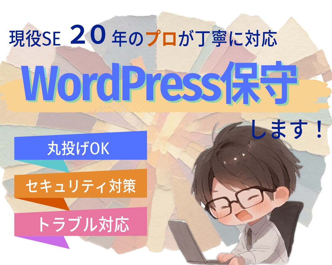 WordPressの保守・管理を代行します 現役ＳＥがサイトの不安をまるごと解消。本業に集中できます イメージ1