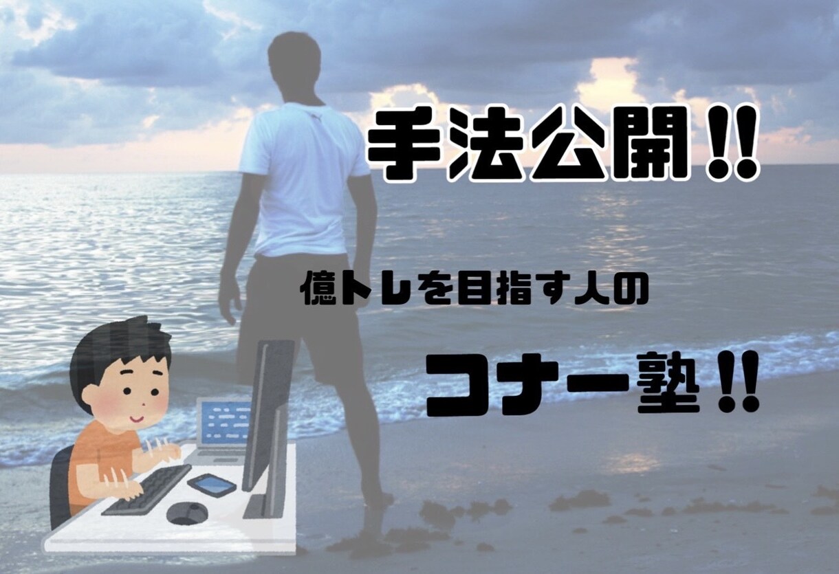 億トレになる為の秘訣を教えます 初心者からベテランの方にも有効的です イメージ1