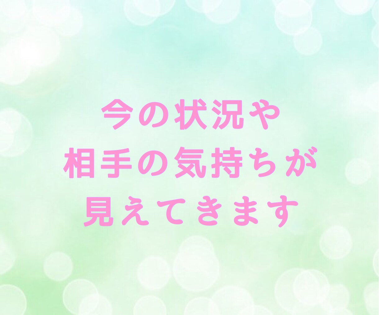 お話してスッキリしませんか？どんな事でも鑑定します 恋愛(不倫・失恋・復縁)、仕事(転職・起業)、運勢、開運法等 イメージ7