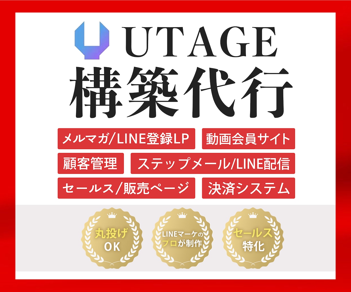 丸投げOK！UTAGE・LINEの構築代行します 【セールス特化】LINE構築のプロのWEBマーケターが対応！ イメージ1