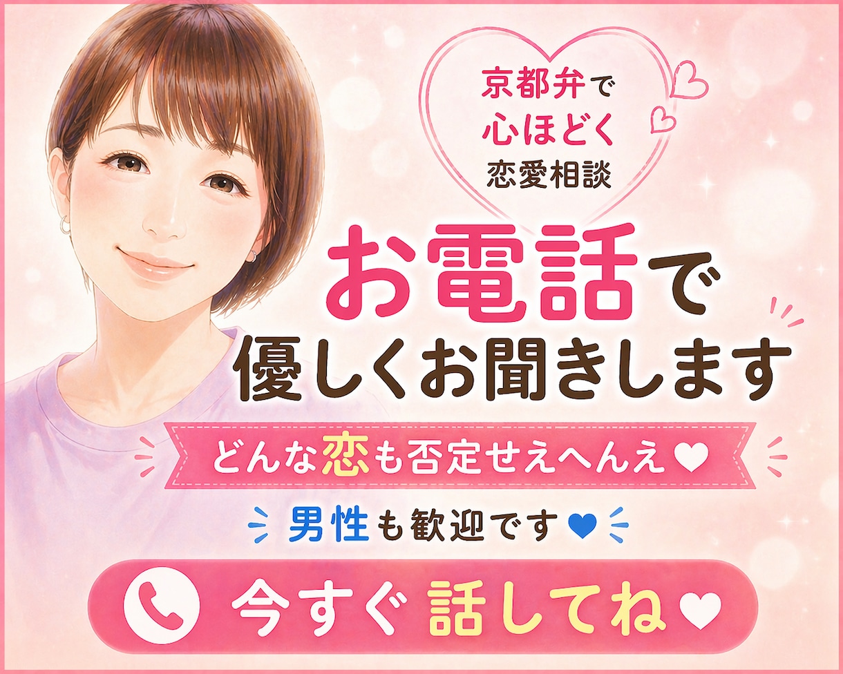 京都弁で心ほどける恋愛相談お聞きします 【男性歓迎】恋の悩み何でもOK。不倫・依存も否定せえへんえ イメージ1