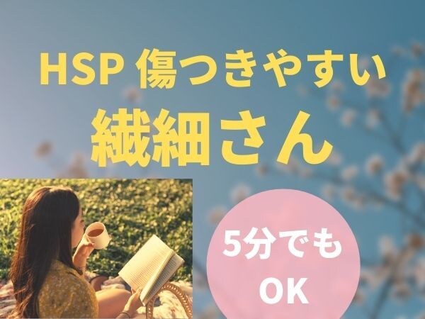 HSPの私が、人一倍繊細なあなたの心の内を聞きます いつも気を遣いすぎて疲れる,共感性が強い,色んな刺激に弱い方 イメージ1
