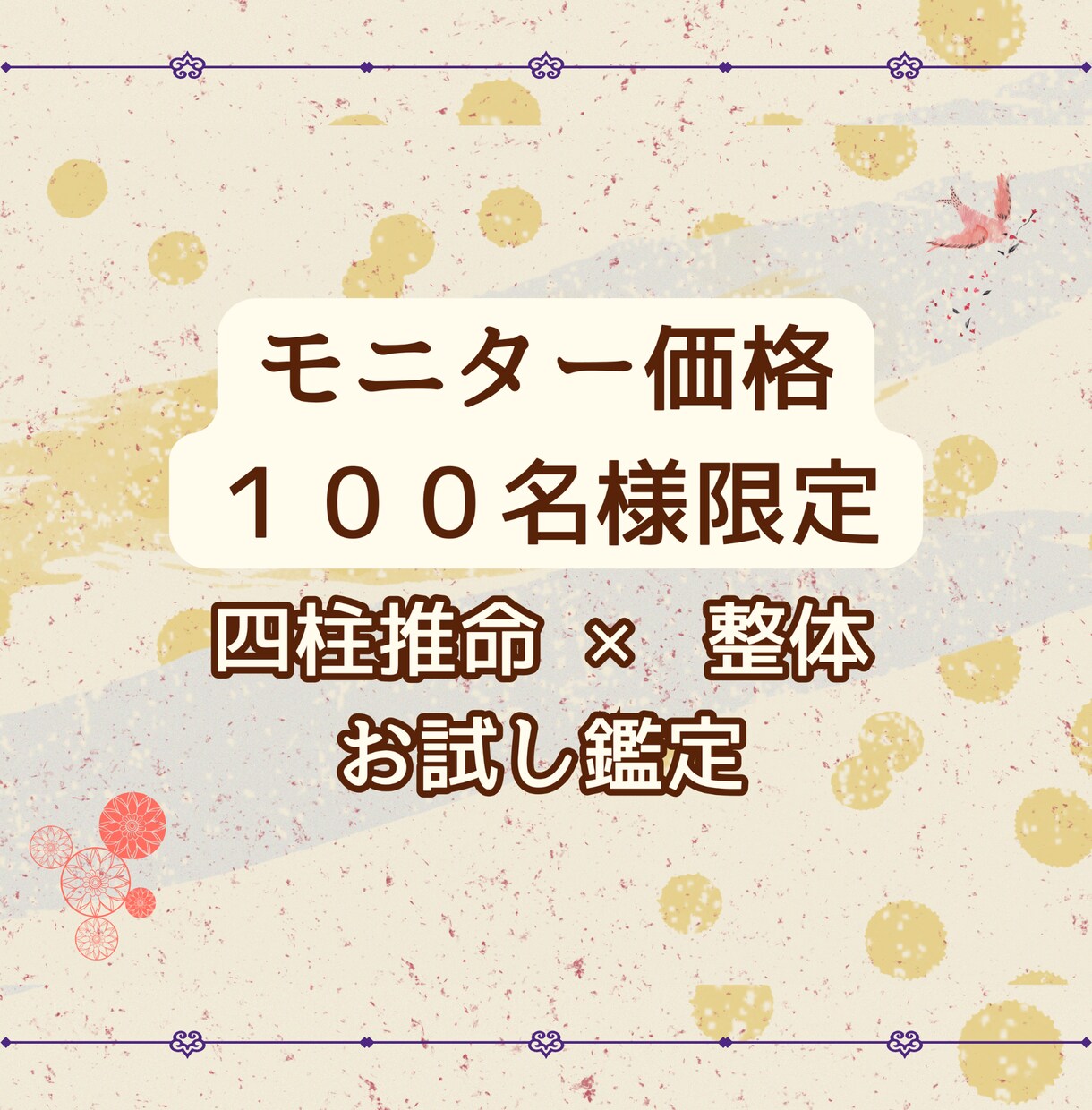 生まれた日で決まるあなたの運命、鑑定します 四柱推命×整体療術で、人生を変えるヒントをお伝えします イメージ3