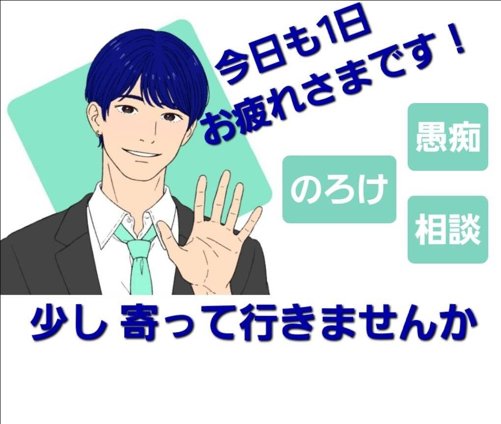 あなただけの【Cafe&Barかたらい】開店します 元スナックのボーイ/あなたの話にとことん寄り添います イメージ1