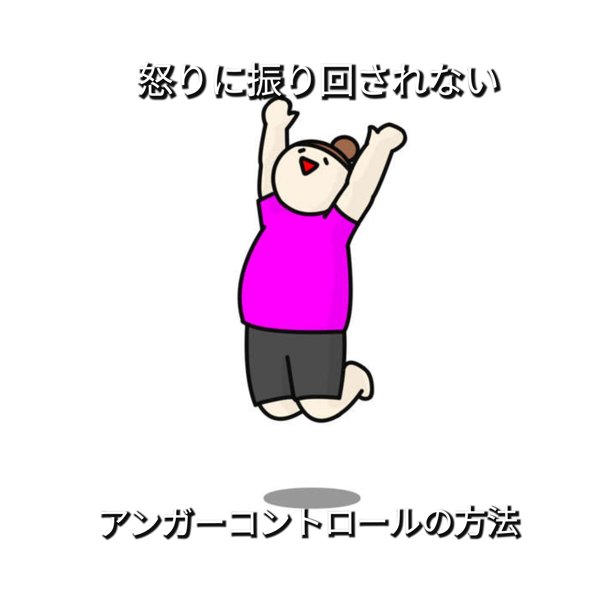 怒りのコントロール方法教えます 子供と穏やかに毎日を過ごすためのアドバイスします。 イメージ1