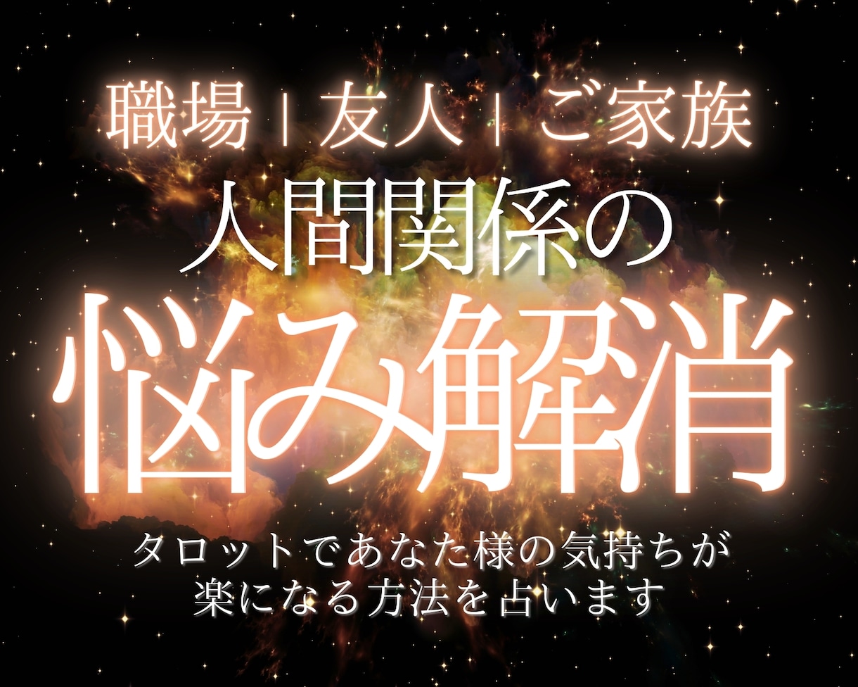 人間関係の悩み解消法をカードリーディングで占います あなた様のお気持ちが楽になるための方法を具体的にお伝えします イメージ1