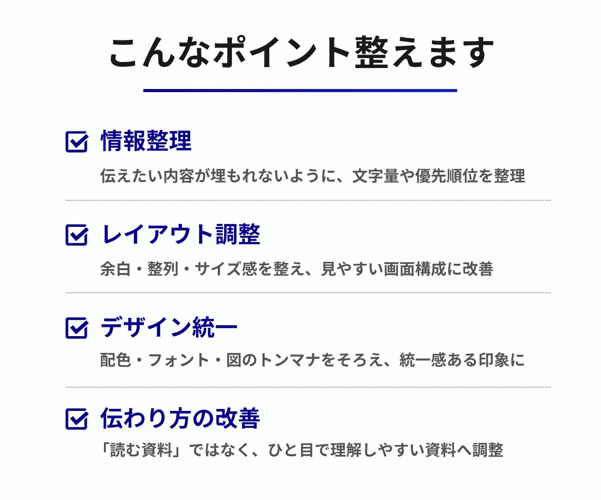 AIで作った惜しい資料を、伝わるスライドに整えます 実務で使える高品質スライドに仕上げます イメージ4