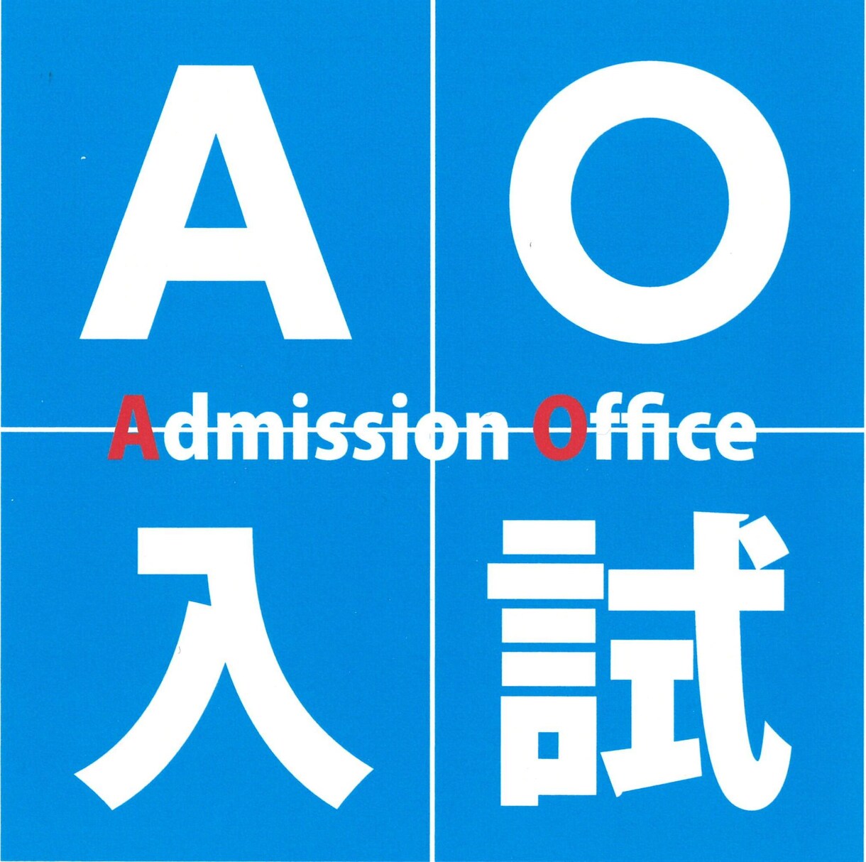 AO入試や推薦入試の面接や小論文をサポートします あなたの入りたい大学を調査しアプローチ法を伝えます。 イメージ1