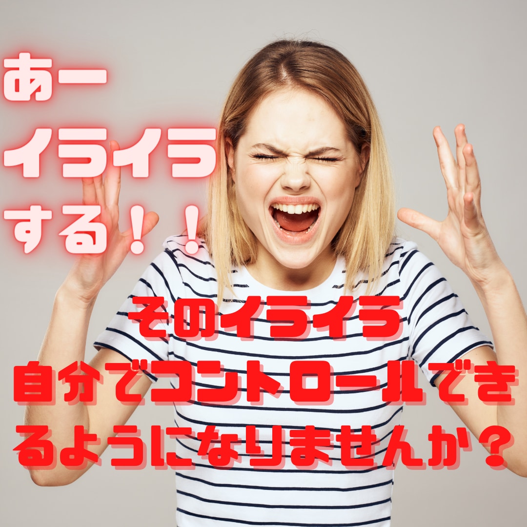 イライラする気持ちをお聴きします どうしようもない怒りをコントロールできるようにしませんか？ イメージ1