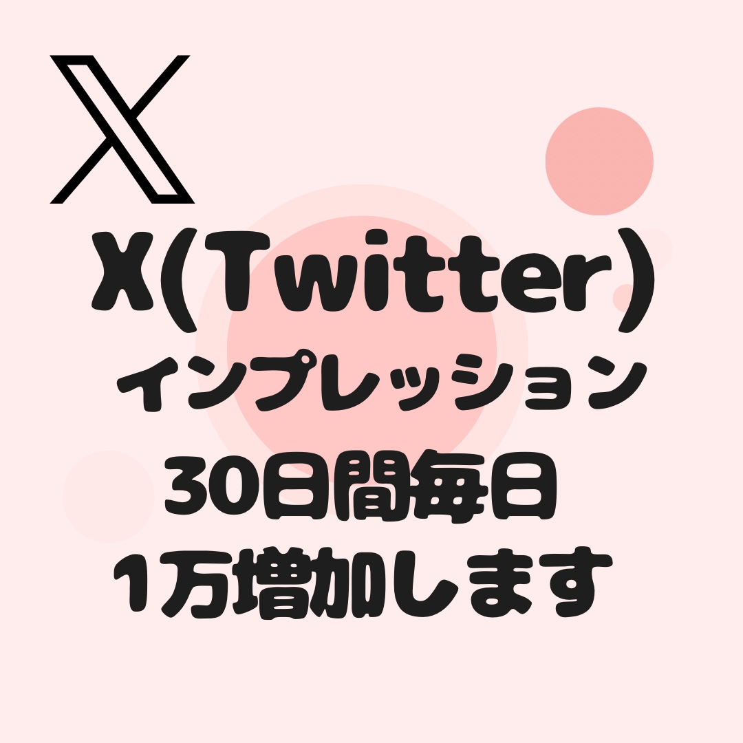 Xのインプレッション30日間毎日1万増加します あなたのアカウント信頼度高めませんか？ イメージ1