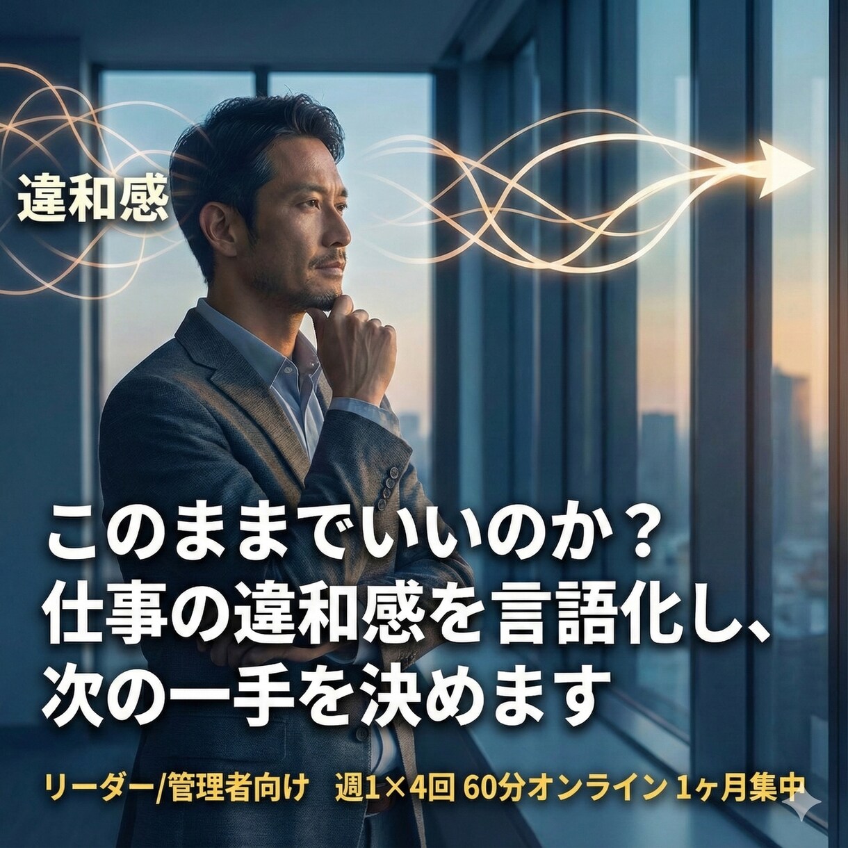 このままでいいのか!?仕事の違和感を見える化します リーダー/管理者向け 週1×4回 60分オンライン1ヶ月集中 イメージ1