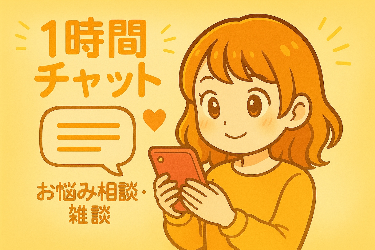 1時間じっくりお話し聞きます LINE・チャット感覚で気軽にご相談できます✨ イメージ1