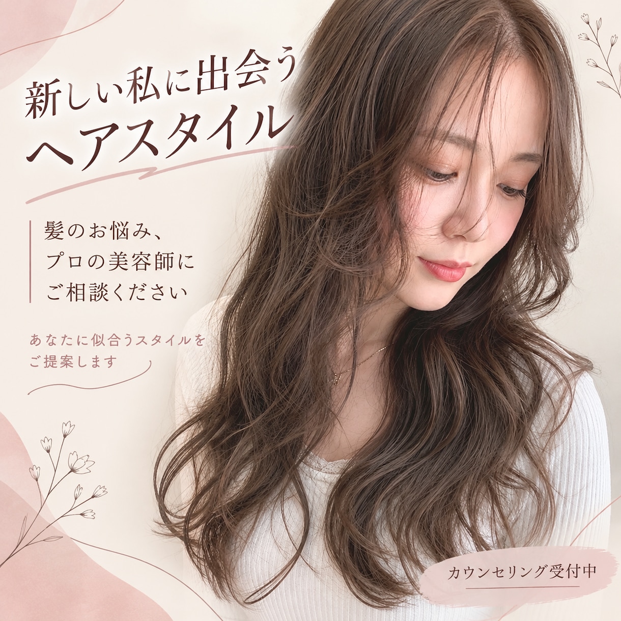 お悩みに合わせて新しいヘアスタイルご提案します 自分に変化が欲しい・お悩みに合わせて綺麗になりましょう＊ イメージ1