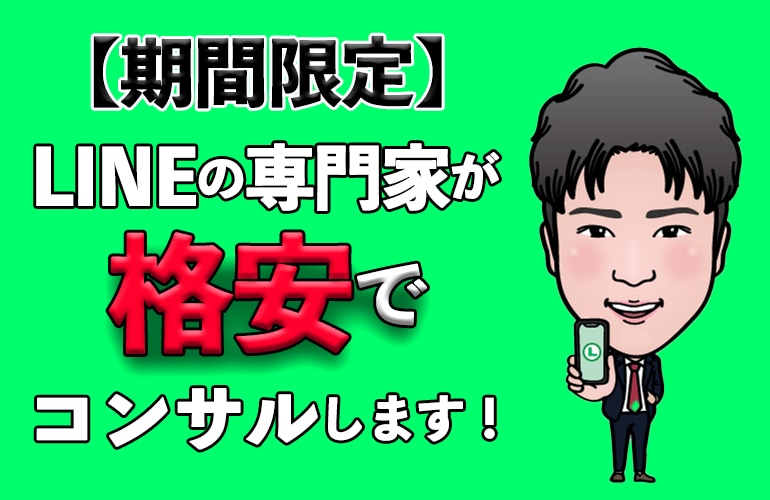 LINEマーケティング専門家がコンサルします 【初心者大歓迎】LINE公式アカウントに関するお悩みを改善！ イメージ1