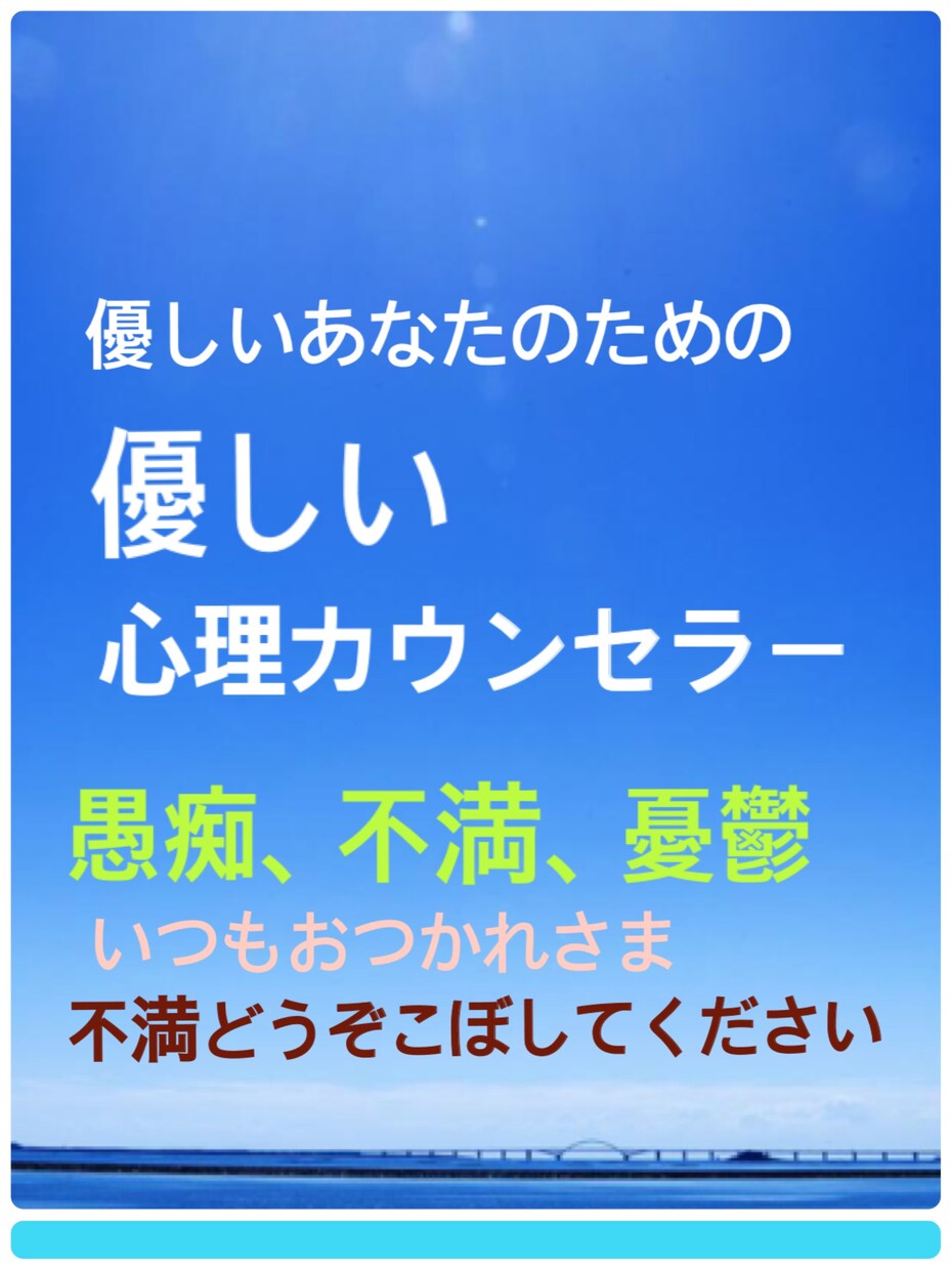 愚痴や憂鬱な人の話を聞きます 心理学を学んでいる私がひたすら聞き手になります。 イメージ1