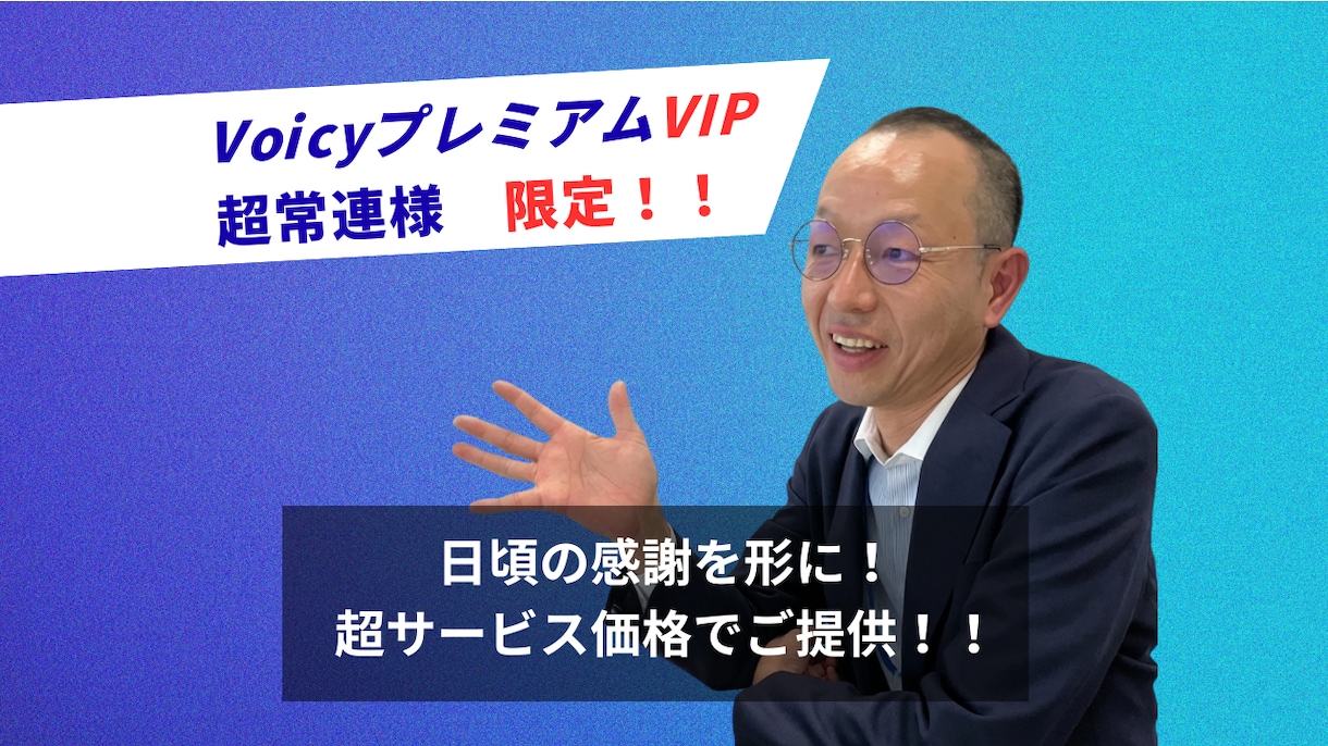 VoicyプレミアムVIP超常連様限定で提供します 【VIP・超常連様限定】日頃の感謝を込めた、特別価格メニュー イメージ1
