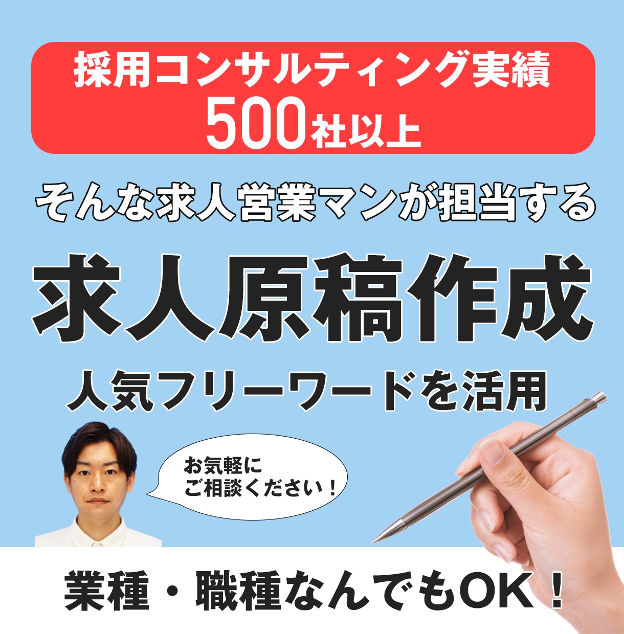 職種不問！貴社専用のオリジナル求人原稿を作成します 人気フリーワードを活用しながら効果的な原稿を作成します！ イメージ1