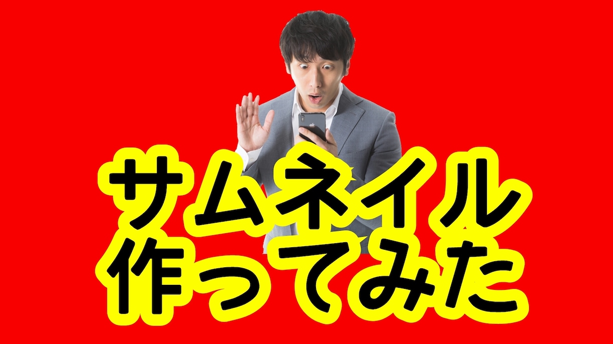 YouTubeのサムネを作成します YouTuber必見！夢を叶えるお手伝いします！ イメージ4