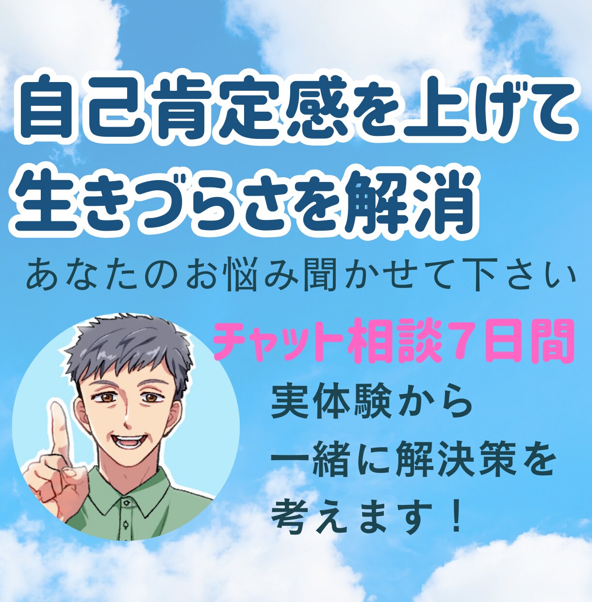 チャット版☆メンタル自己肯定感のお悩み相談致します ～対面やお電話では話しにくい方へ～実体験からのアドバイス イメージ1