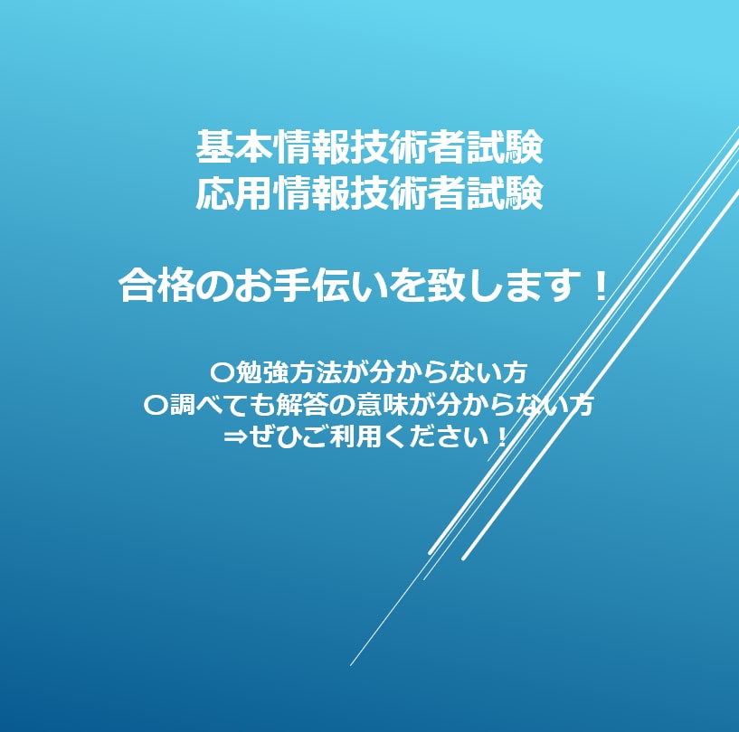 基本情報・応用情報の合格をお手伝いします ド文系から1日1時間で合格したオリジナルメソッドもお伝え。 イメージ1