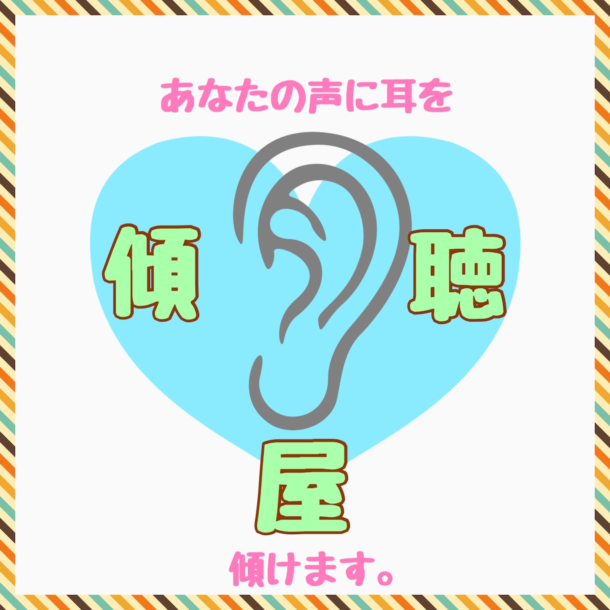 あなたの声に耳を【傾け】ます 傾聴します。心を軽くしましょう☺️10年以上組織の人事を担当 イメージ1