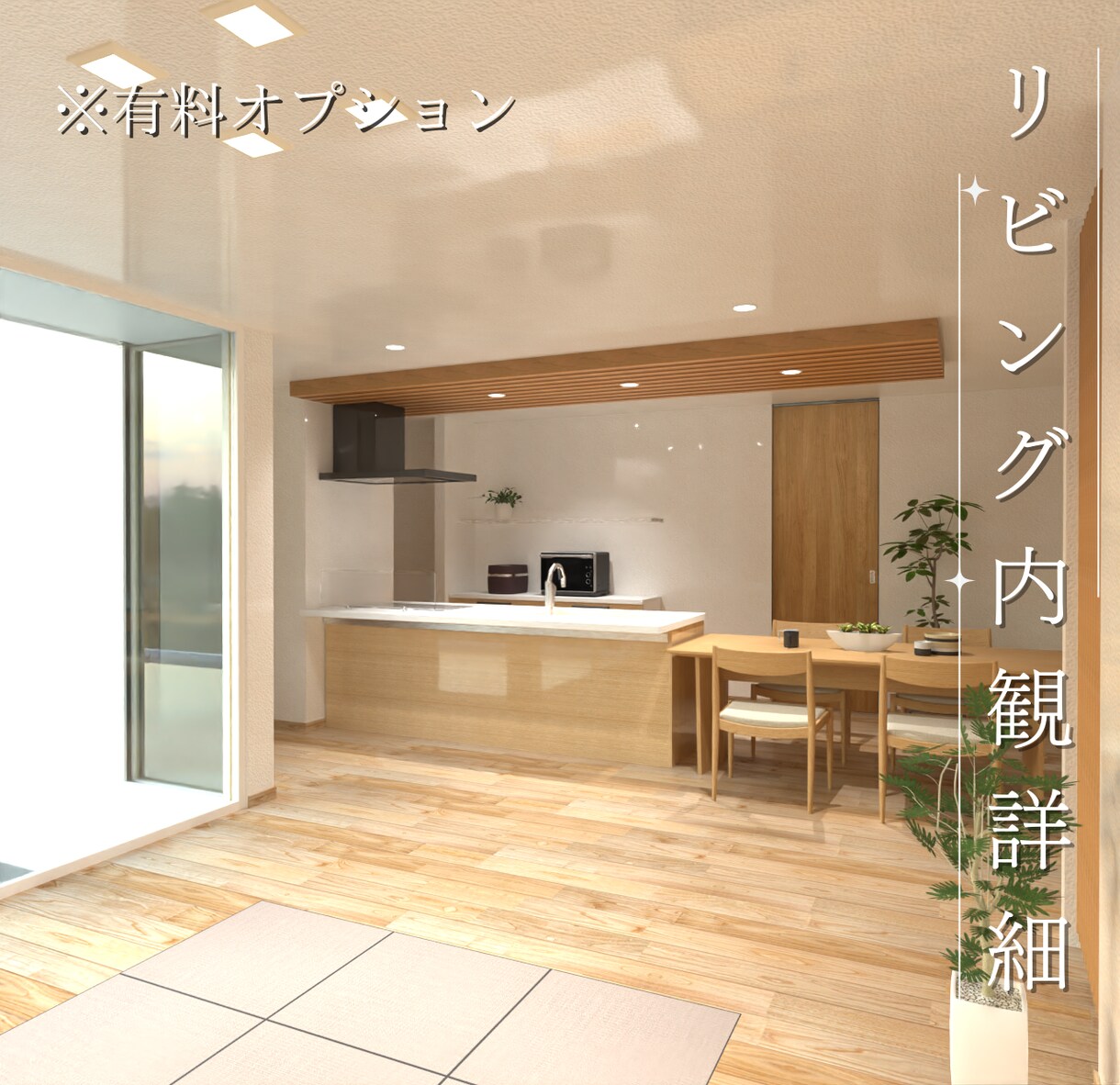 低予算で高品質を実現！内観パース全体図を作成します 全体像を見える化し、安心して仕様を決定へ進めるサポート イメージ6