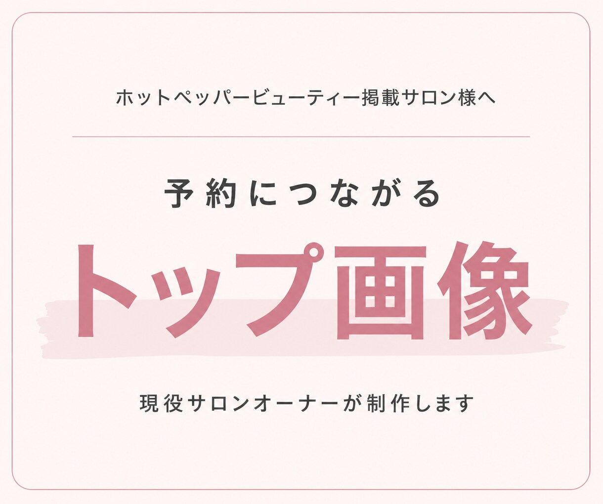 ホットペッパービューティーのトップ画像を作ります 都内現役サロンオーナーが、予約につながるサロン画像をご提案♪ イメージ1