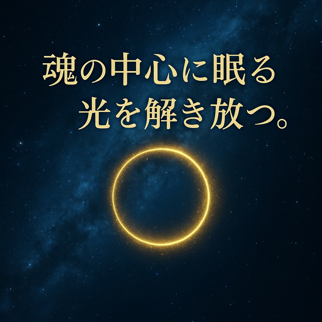 魂の穢れを祓い、本来の光を甦らせます 曇りを拭い、魂の中心に眠る真の輝きを呼び覚ます浄化ヒーリング イメージ1