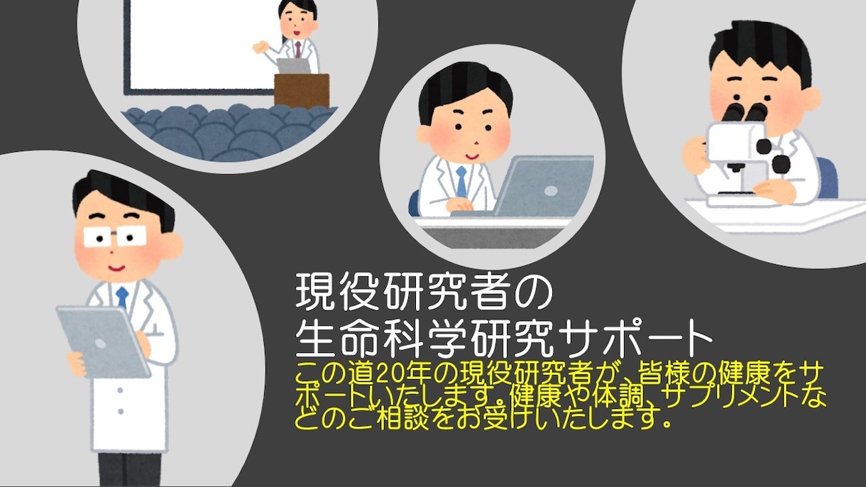現役研究者が皆様の健康サポートを行いますます 体調や健康の悩み相談を科学的な根拠をもってお答えします イメージ1
