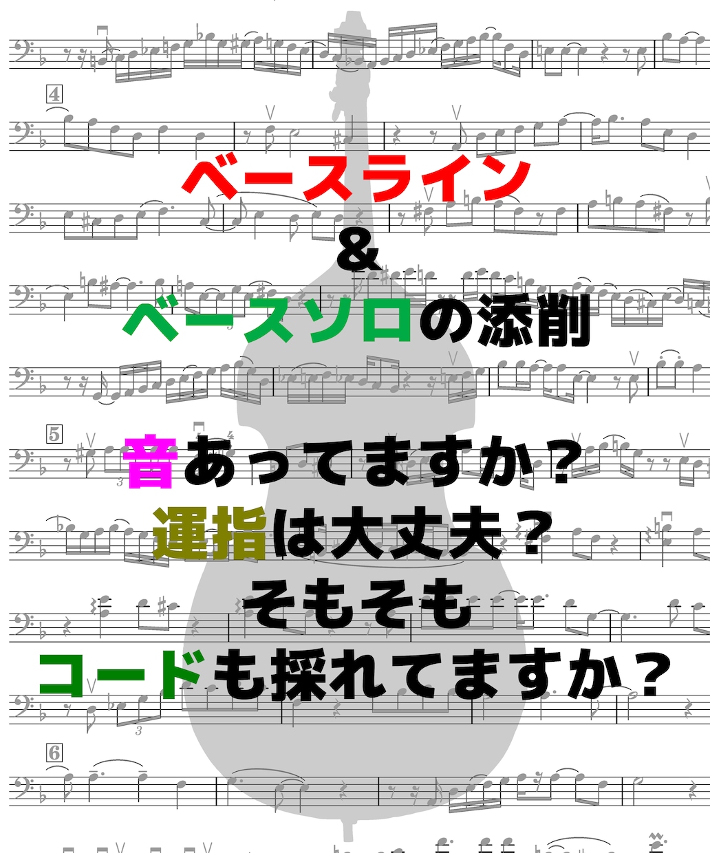 ジャズのベース・ソロ／ラインの採譜の添削をします 採譜（耳コピー）したものを、コードとの関係を踏まえて添削 イメージ1
