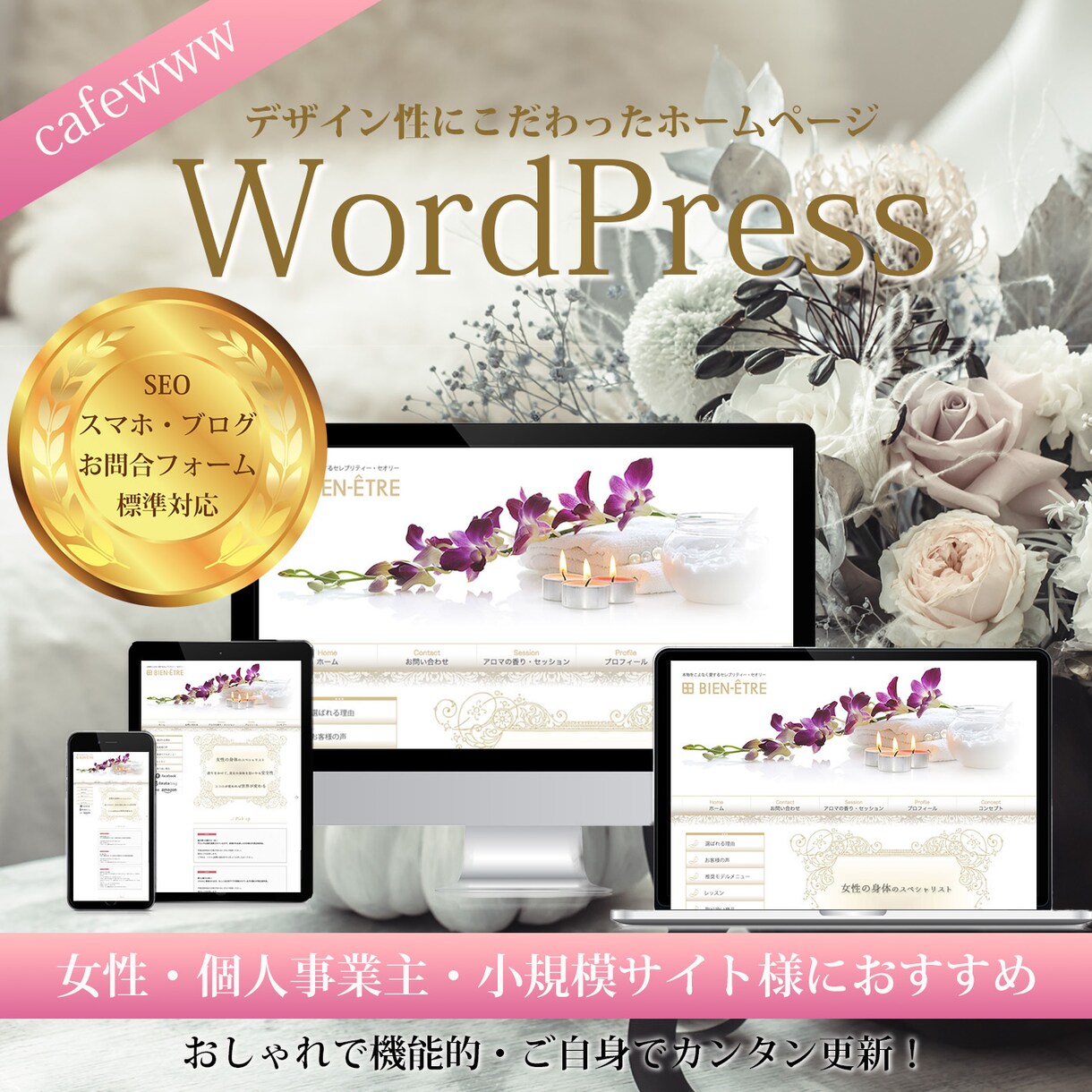 Wordpressで洗練されたウェブを作成します SEO・集客・スマホ対応、女性・小規模事業支援HP制作 イメージ1