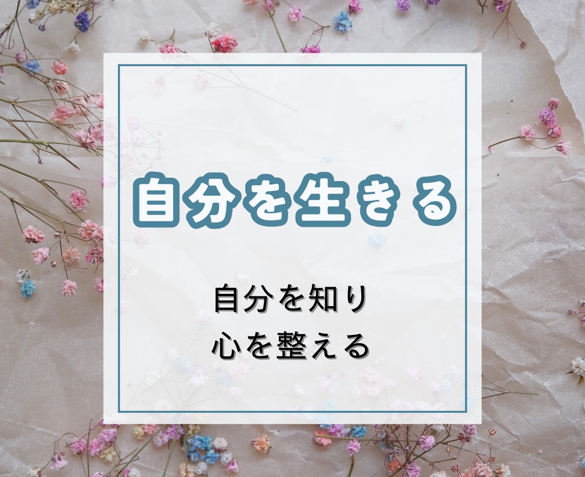 自分を知って自分を生きる。感情の深堀サポートします 自分を知りたいけど始め方がわからない、一緒にやっていきましょ イメージ1