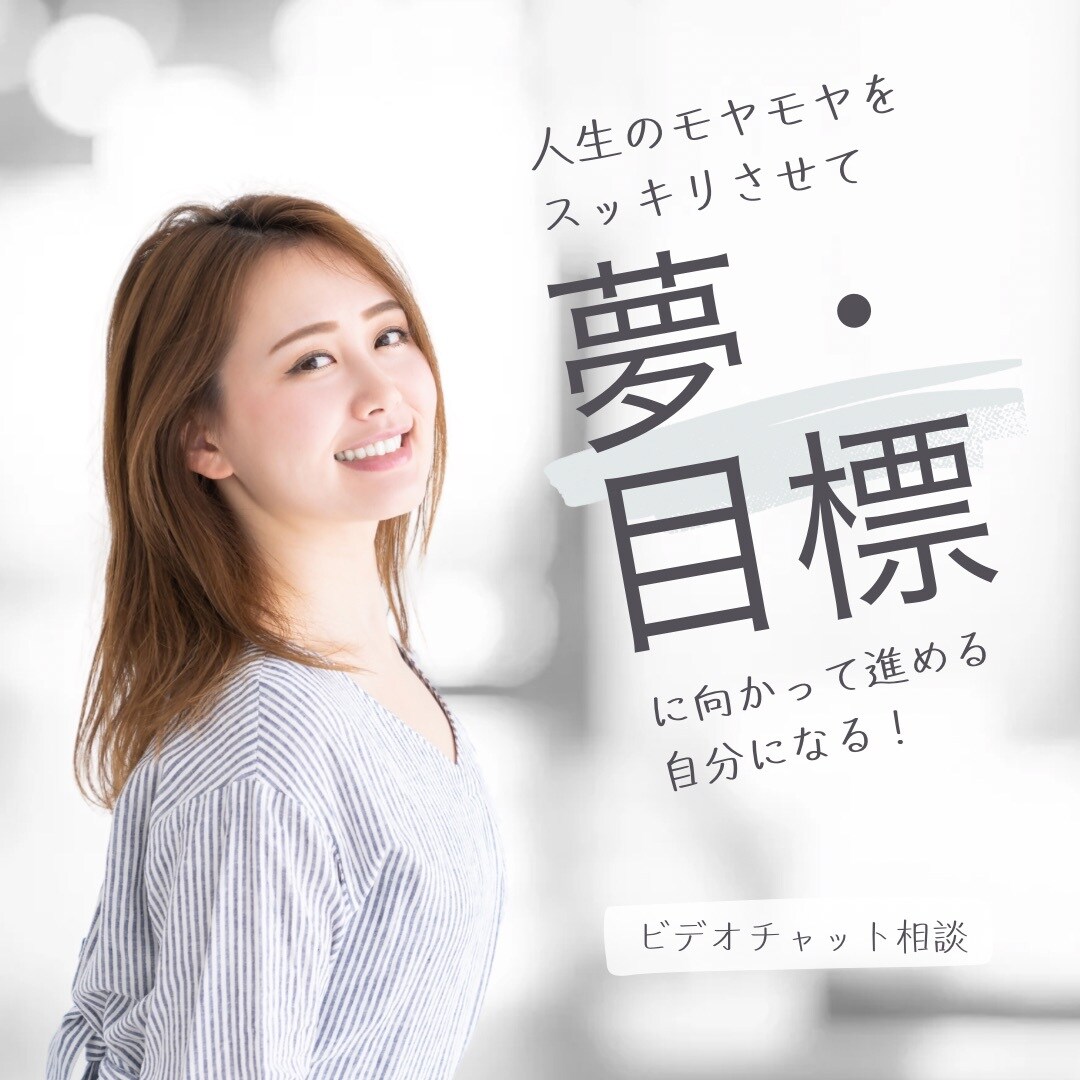 コーチングで、あなたの目標を明確にして伴走します 人生モヤモヤしているけど、どうしたらいいかわからない方へ イメージ1