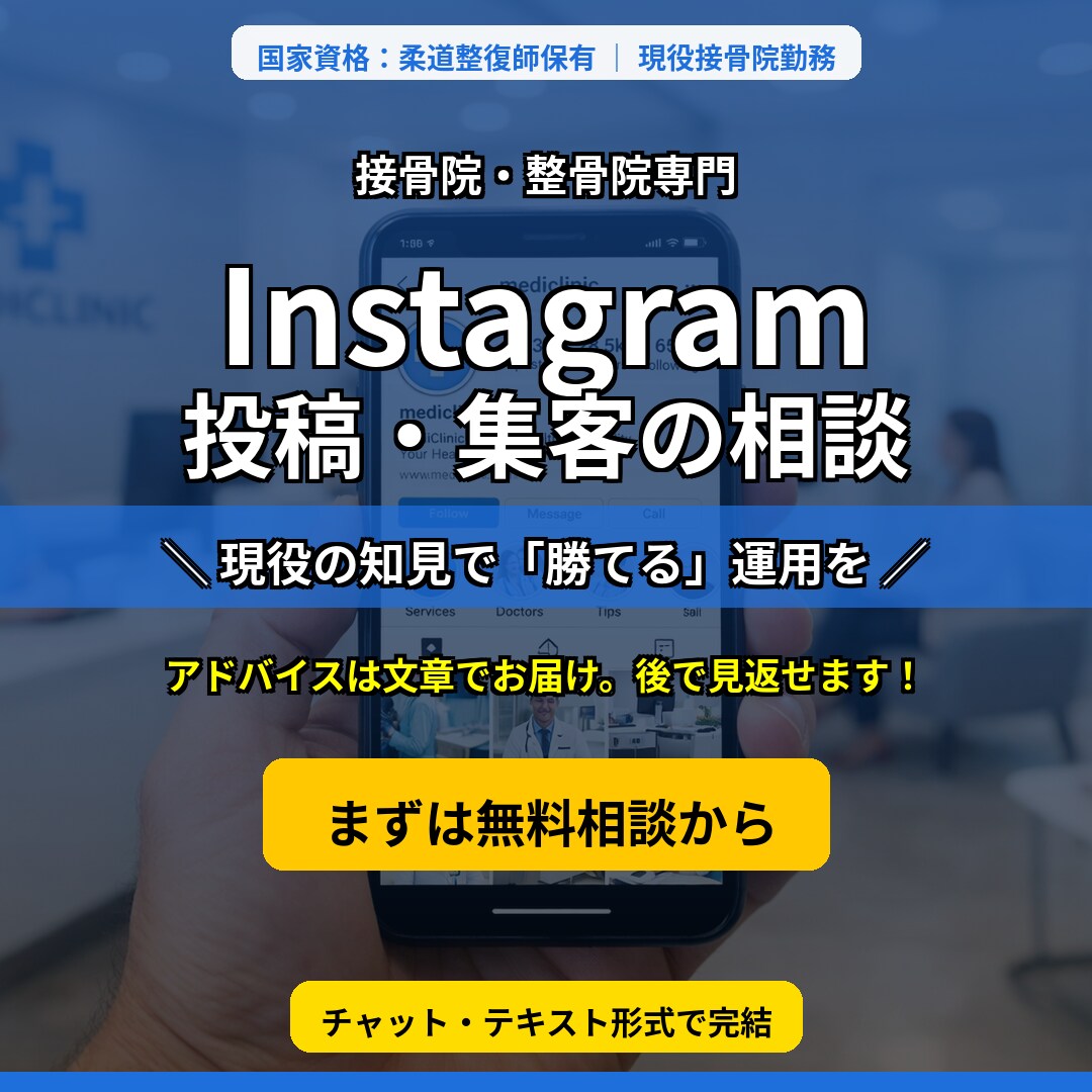 接骨院Instagramアカウントの相談に乗ります 投稿・集客の悩みについて現役柔道整復師がアドバイスします イメージ1