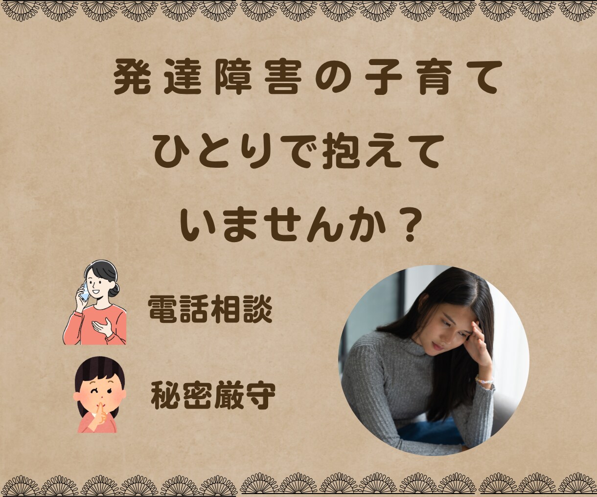 発達障害の子育ての悩みを安心して話せます 泣いてしまっても大丈夫。お母さんにも安心できる居場所を イメージ1