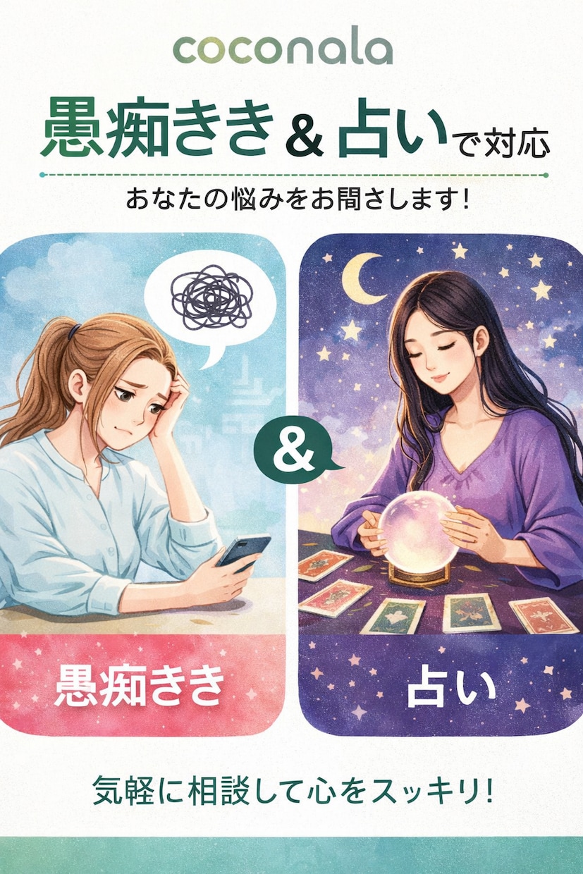 何でも話せる愚痴きき｜必要な時は占いで心を整理ます 1分で切っても、3分で切っても大丈夫！安心してかけて下さい！ イメージ2