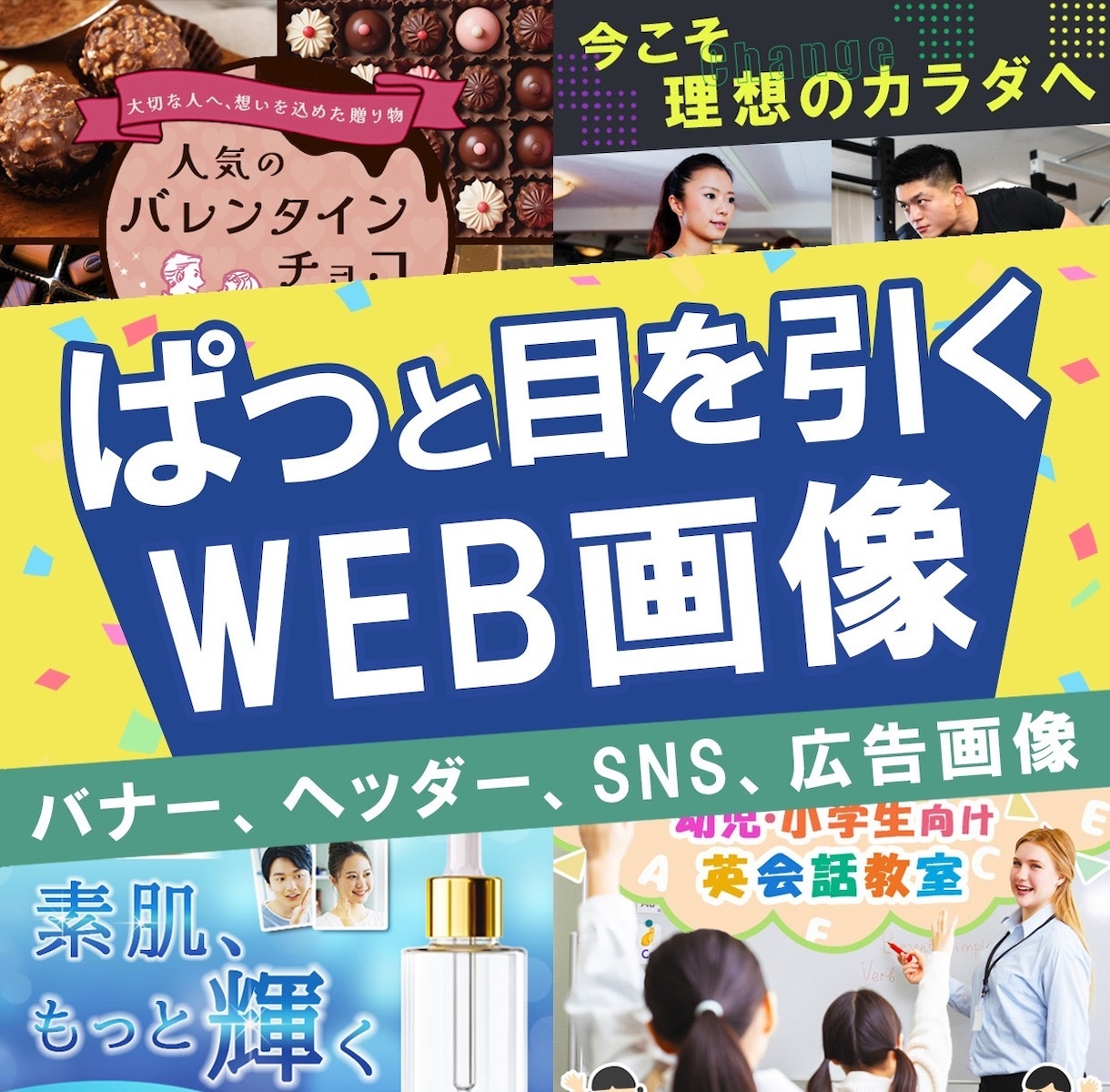 ぱっと目を引く！WEB画像制作します 〜クリックにつながる、伝わるデザインに仕上げます〜 イメージ1