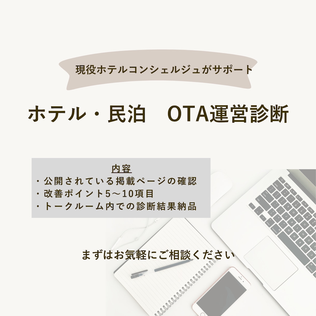 ホテル・民泊のOTAページを診断します 現役ホテルスタッフが、文章・プラン名を予約者目線でチェック イメージ1