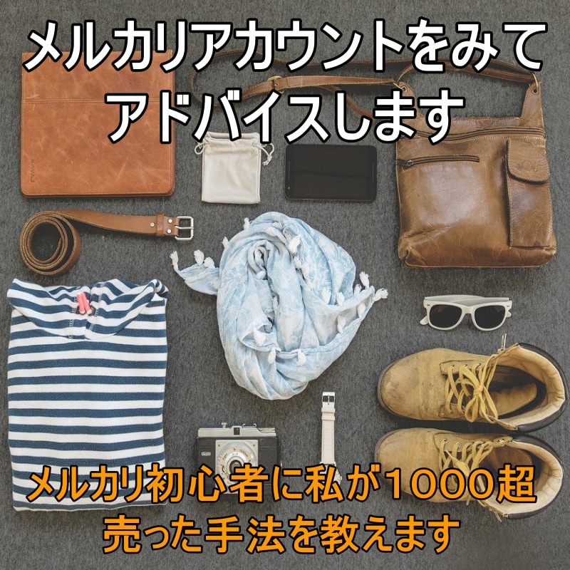 メルカリアカウントをみてアドバイスします メルカリ初心者に私が１０００超売った手法を教えます イメージ1