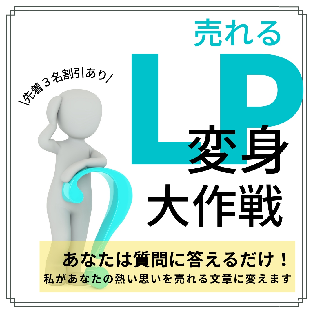 売れるLPの型に文章化します 質問に答えるだけであなたの【売りたい】を、掘り起こします！ イメージ1