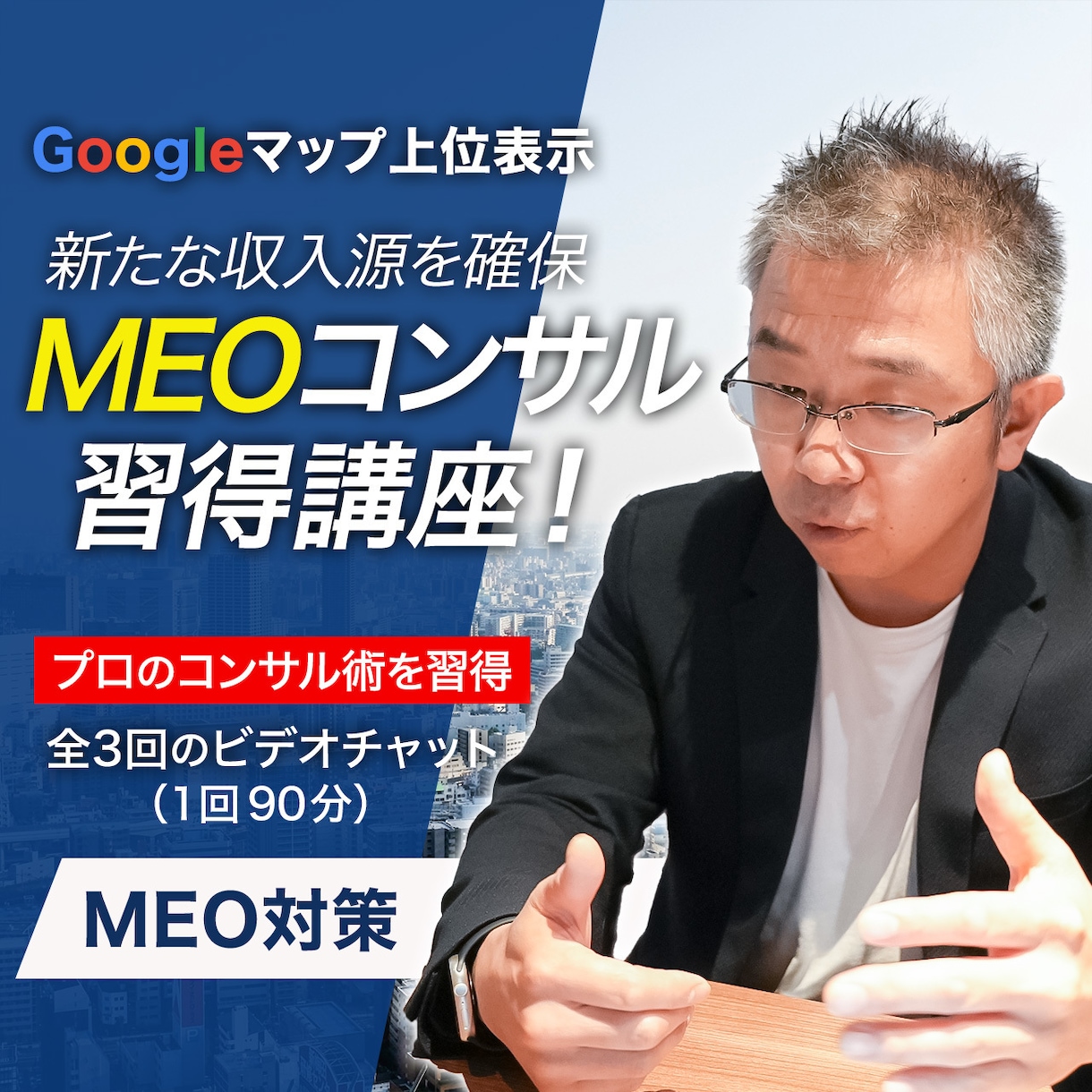 MEOコンサルになれるレベルまで教えます 「プロのコンサル術を習得」MEOで新たな収入源を確保しよう イメージ1