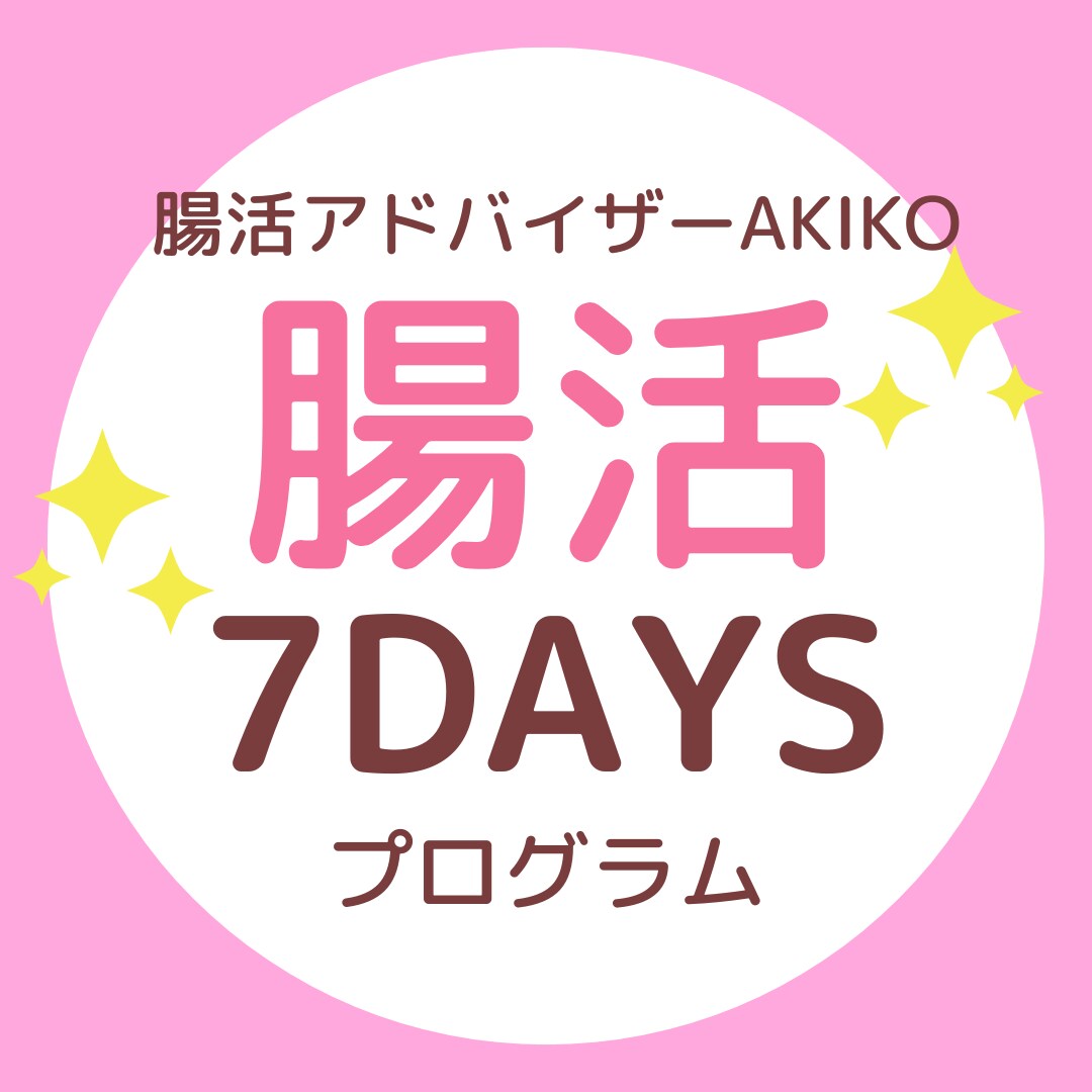 腸活チャレンジ７DAYS　７日間で腸を整えます 腸から元気になる！ダイエット、美肌、アンチエイジングは腸から イメージ1