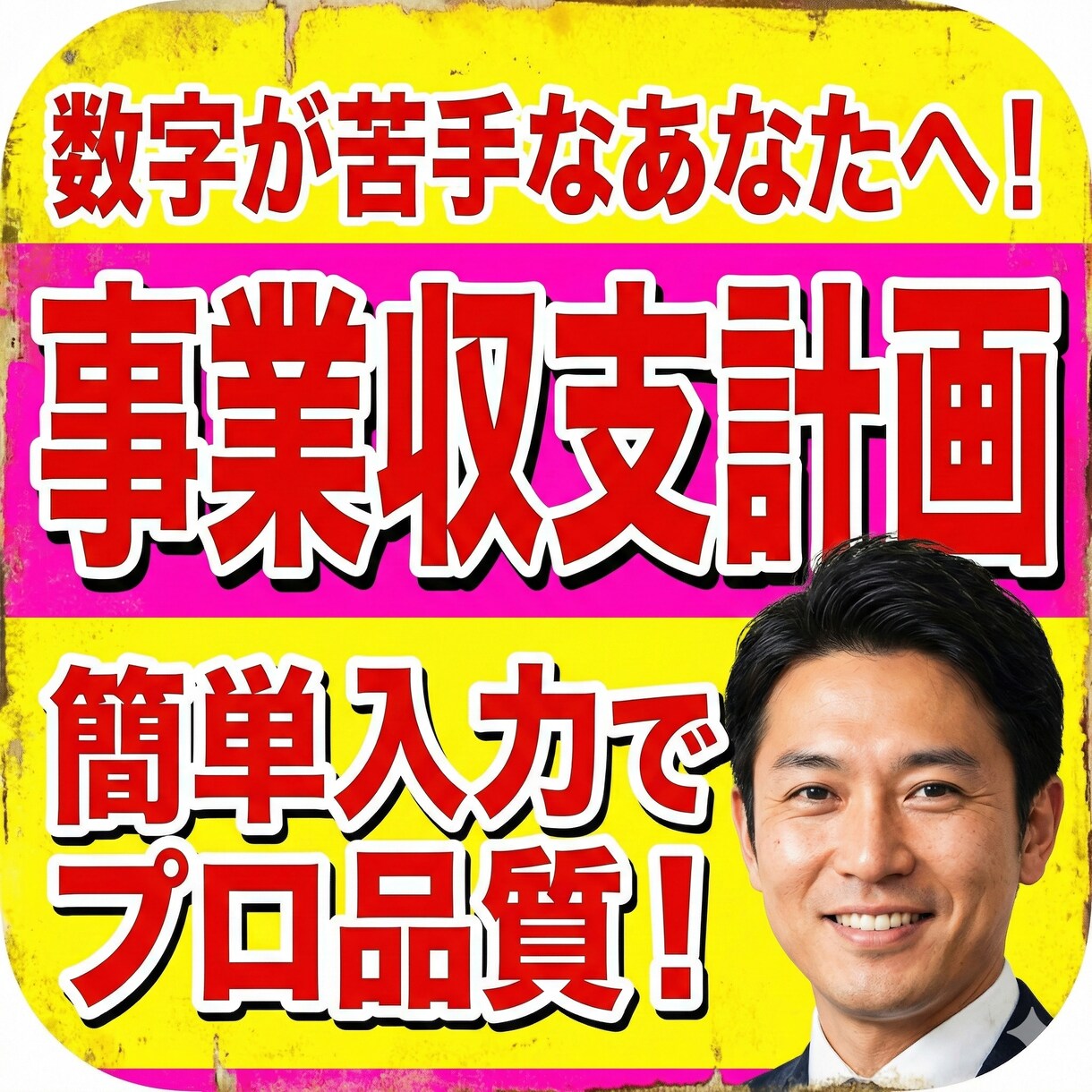 専門家監修の事業収支計画作成ツールを販売します 新規事業・中小企業向け！有名企業も使用！数字が苦手でもOK！ イメージ1