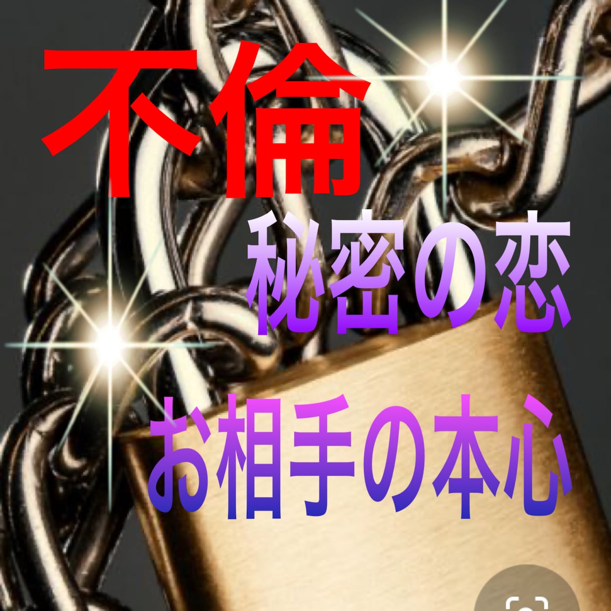 秘密の恋愛　お相手様の気持を霊視鑑定致します 彼・彼女の本音を知りたいあなたへ　この先の二人の未来鑑定 イメージ2