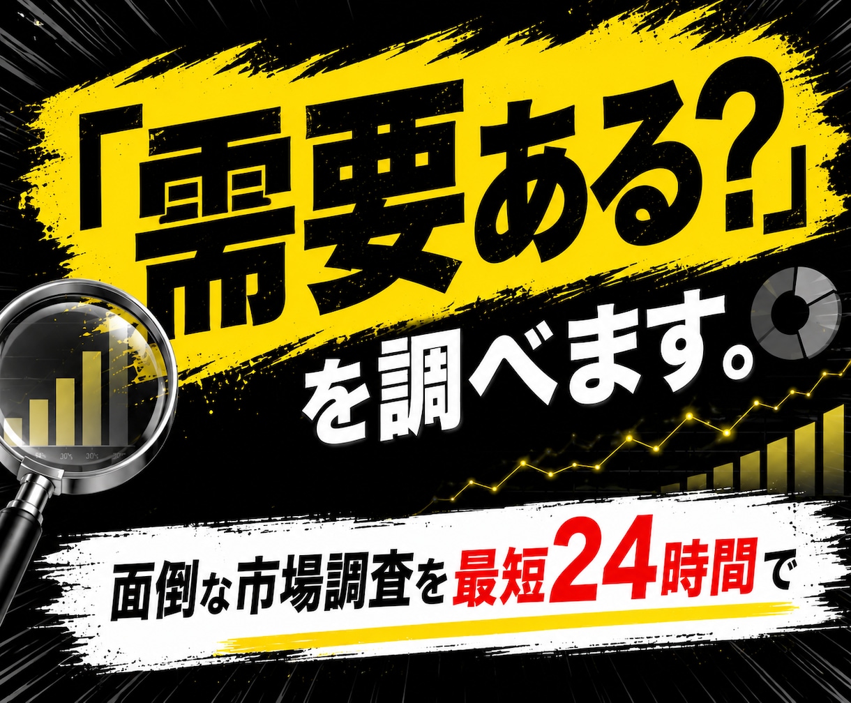 完全丸投げ！面倒な市場リサーチを迅速に代行します コンテンツ作成に必要不可欠な悩み調査。最短24時間以内に提供 イメージ1