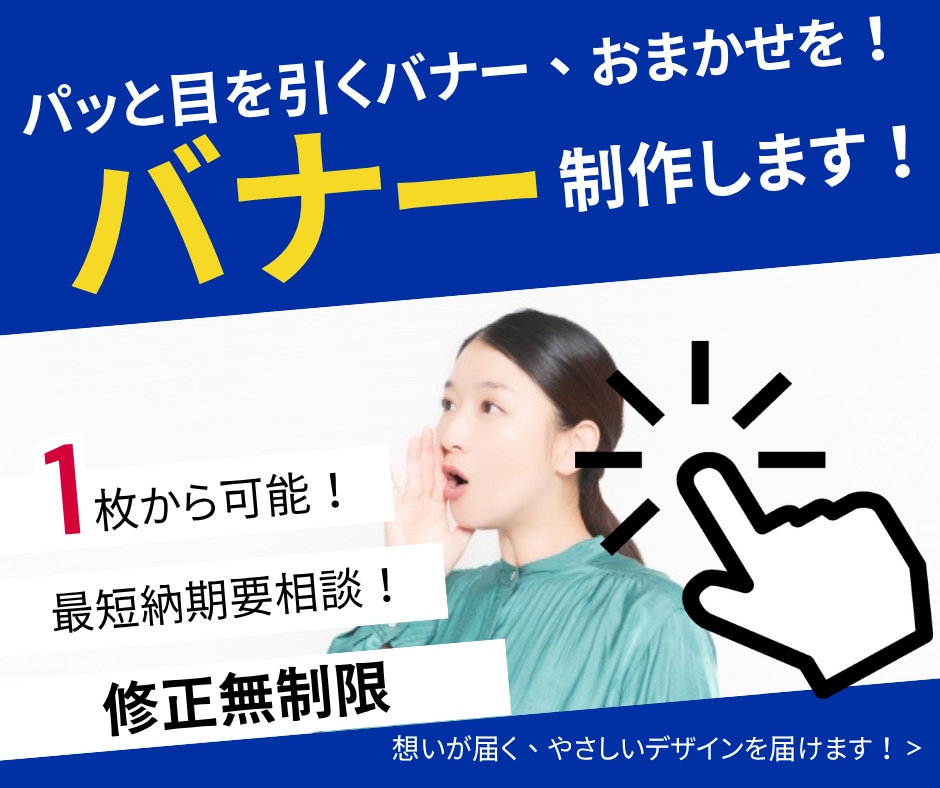 あなたの想いを伝えるWEB画像を作成します クリックされる、成果につながる、そして優しく届くバナーを。 イメージ1