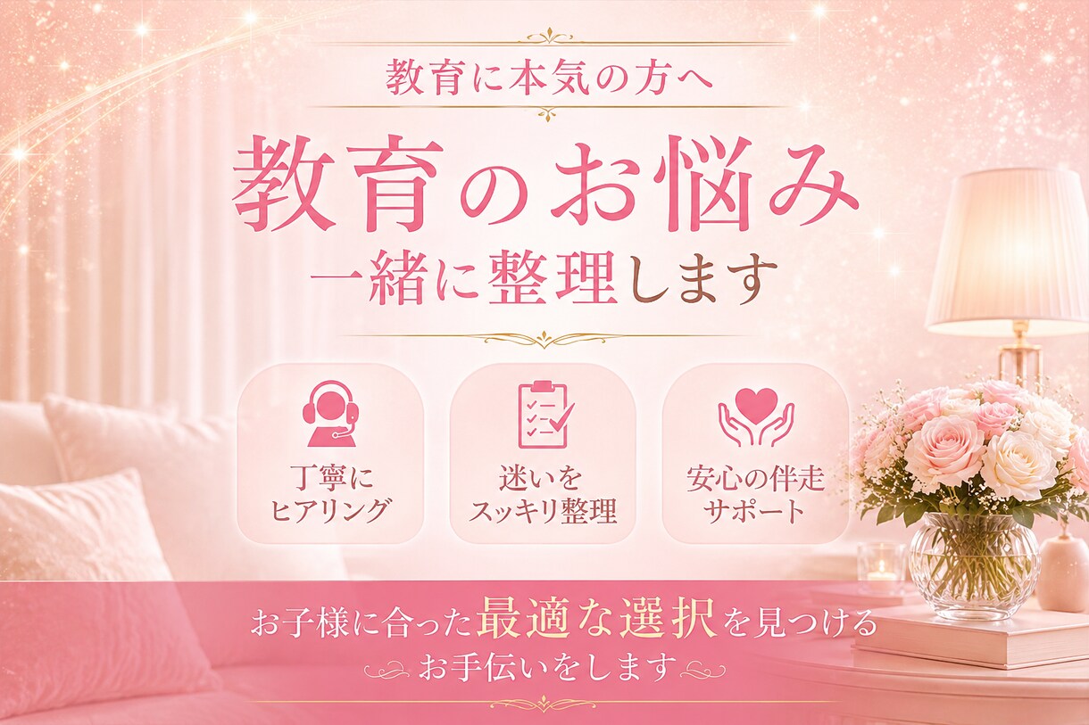 幼児教育、受験のお悩み一緒に整理します お子様に合った最適な選択を見つけましょう イメージ1