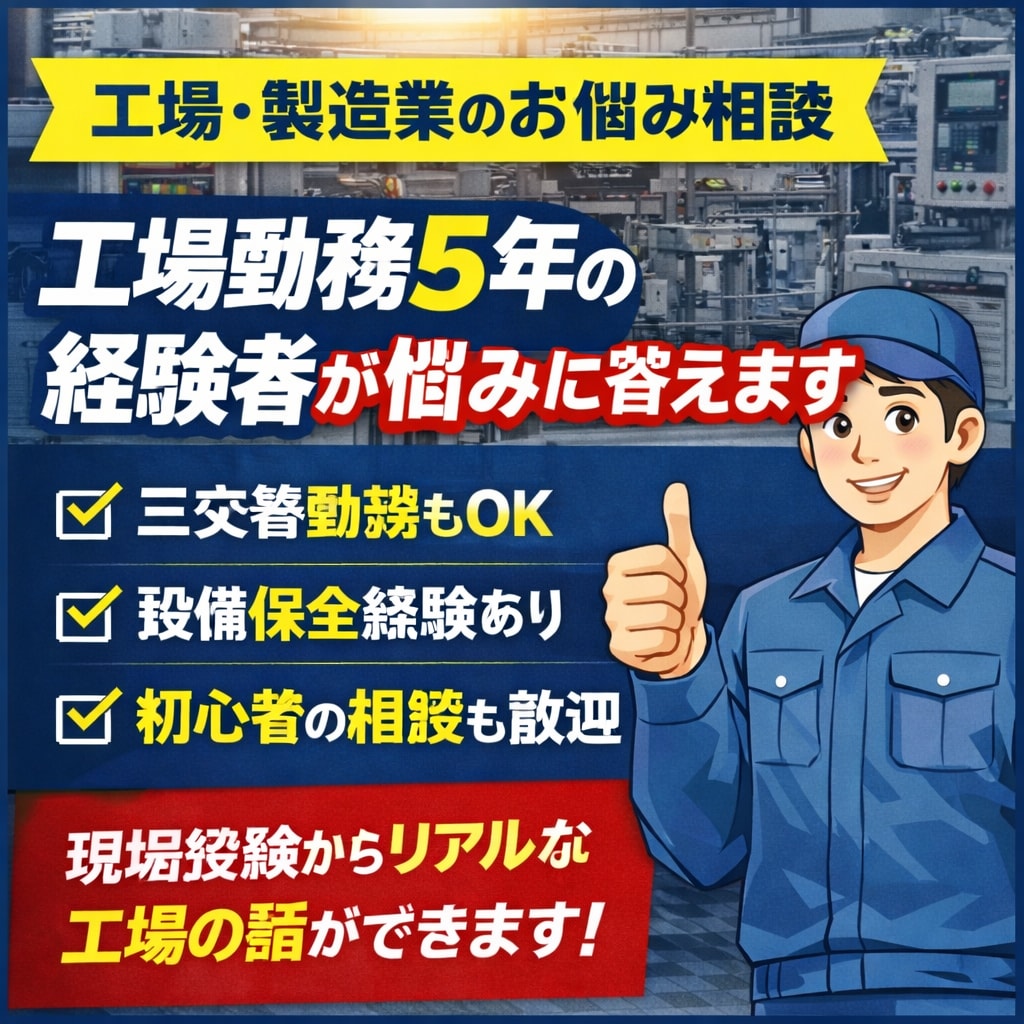 製造業の若手向け｜工場保全キャリア相談のります 保全歴5年の現役エンジニアがリアルに答えます イメージ1