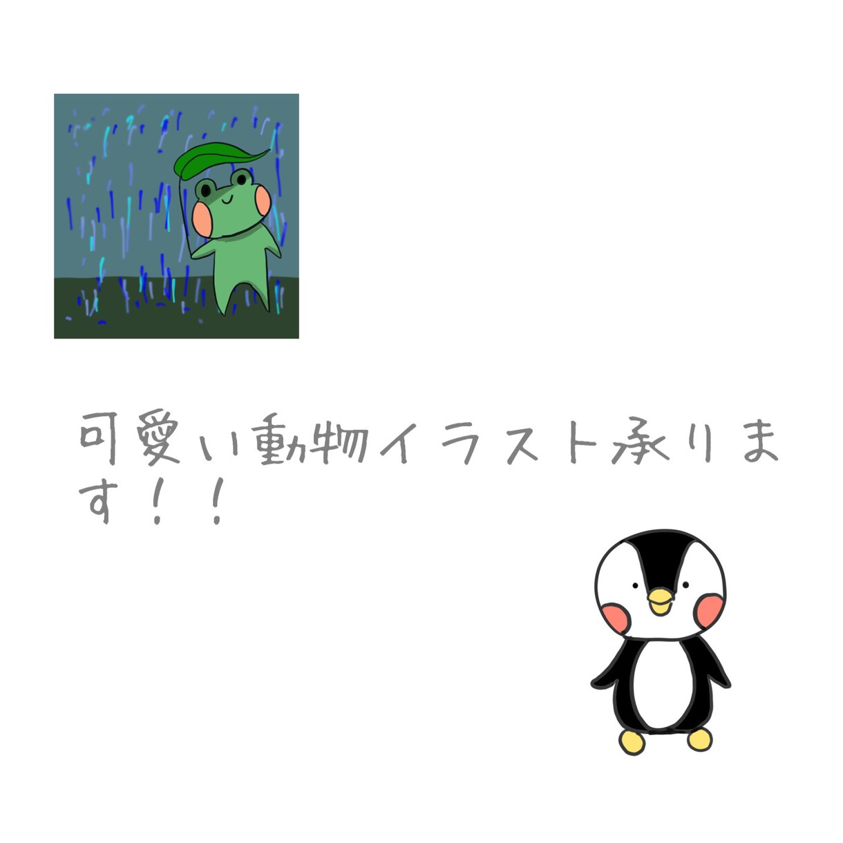 可愛いブサカワ　ゆるカワなイラスト承ります 可愛い動物！なんでも歓迎です！可愛く時にはブサカワで描きます イメージ1