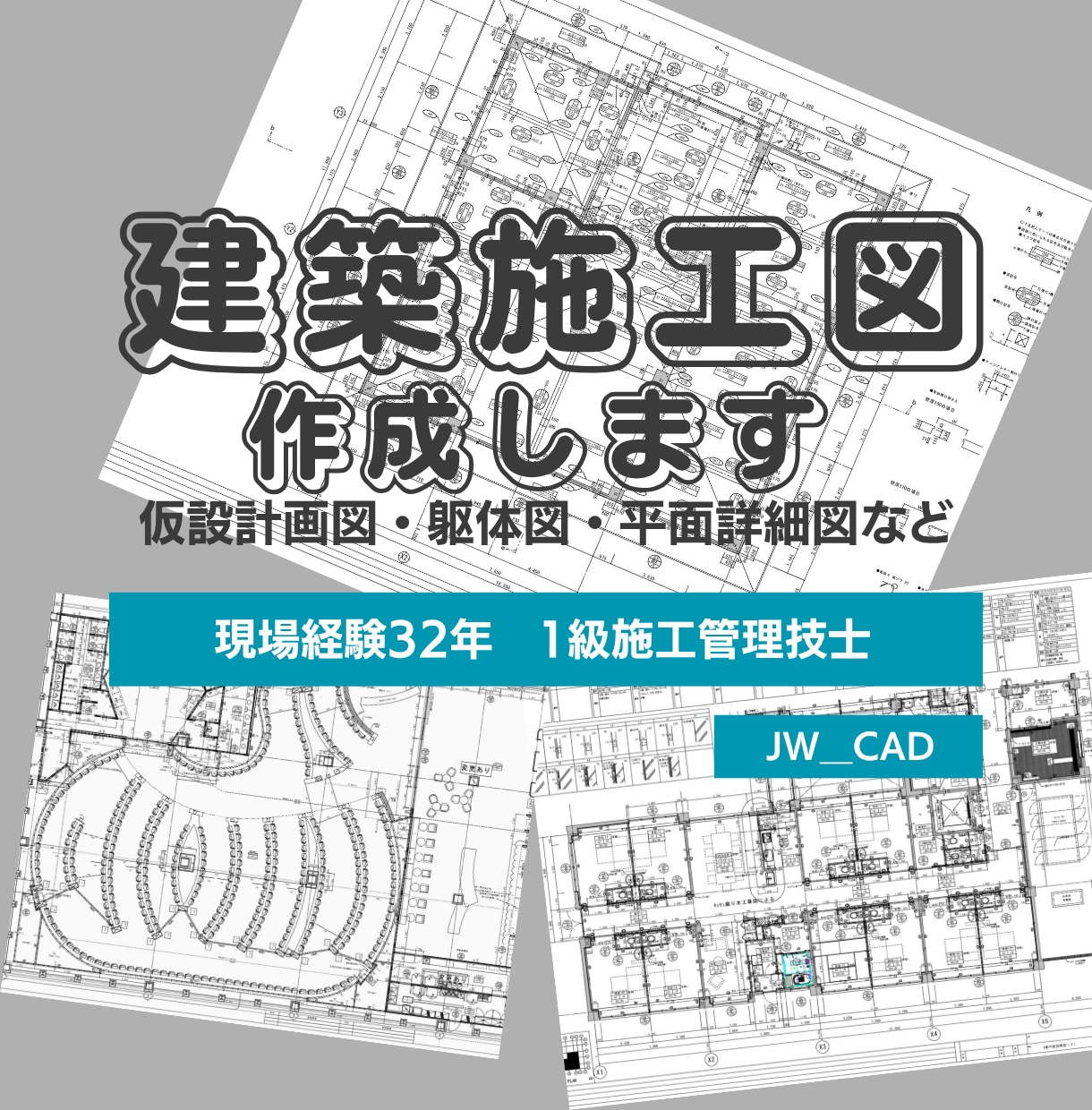 32年の現場経験を活かして建築施工図を作成します 1級建築施工管理技士が建築施工図を作成します イメージ1